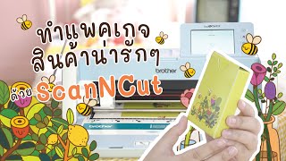 ทำแพคเกจสินค้าน่ารักๆ ด้วย ScanNCut