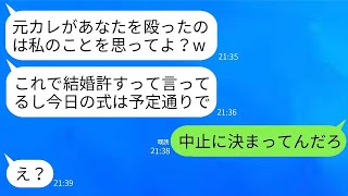 結婚式の直前、新婦の元カレが突然新郎の私を殴った。新婦は「これで私に手を出したことを許すって言ってるよw」と言った。その後、すぐに式を中止し、その男を訴えた結果www。