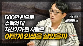 수백억 슈퍼개미는 어떻게 돈을 불렸을까? (ft. 배진한 대표 1부)