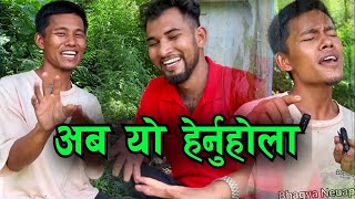 बिदेश जाने तयारी  मठु गुरुङको  Bhagya Neupane New Video , Mathu Gurung