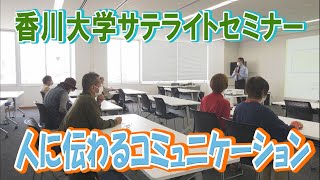 香川大学サテライトセミナー「人に伝わるコミュニケーション」