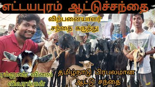 Ettayapuram goat market | எட்டையபுரம் ஆட்டுச்சந்தை | Tamil nadu Thoothukudi