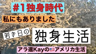 【#1独身時代】私にもありました　若き日の独身生活　アラ還Kayのアメリカ生活