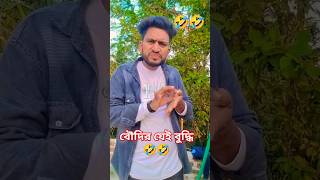 বৌদি তোমার নাকি ৩.. ৪ টা বয়ফ্রেন্ড 🤣🤣🤣😋🤣😋 #comedy #funny #foryou #shorts