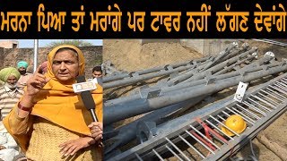 Jaito News ਮਰਨਾ ਪਿਆ ਤਾਂ ਮਰਾਂਗੇ ਪਰ ਟਾਵਰ ਨਹੀਂ ਲੱਗਣ ਦੇਵਾਂਗੇ | Sach Da Suneha