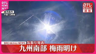 【速報】九州南部で梅雨明け…気象庁  平年より2日遅く