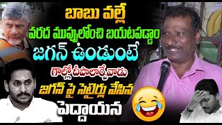 జగన్ పై సెటైర్లు వేసిన పెద్దాయన | Common Man About CM Chandrababu Ruling | YS Jagan | Open talk