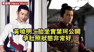 黄晓明二胎坐實！葉珂公開孕肚照，狀態非常好！ #黄晓明 #huangxiaoming #huangxiaoming黄晓明