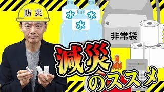 自助と共助こそが減災の基本