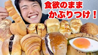 【ASMR大食い】大会前に大好きなパンを好きなだけ爆食！高カロリーは力なり【モッパンチートデイ】