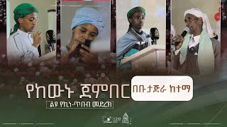 የከውኑ ጀምበር || ልዩ የኪነ-ጥበብ መድረክ በቡታጅራ ከተማ