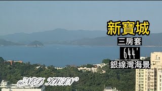 《跟著阿叻去睇樓》【新寶城】｜罕有海景｜極高樓層｜企埋裝修｜950萬