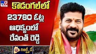 కొడంగల్ లో 23780 ఓట్ల ఆధిక్యంలో రేవంత్ రెడ్డి | Revanth Reddy Lead in Kodangal - TV9