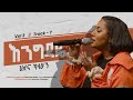 Hillina Kassahun (እንግዳዬ) Enegedaye [𝐓𝐫𝐚𝐜𝐤 𝟕 OFFICIAL Lyric Video] New Ethiopian Gospel Song