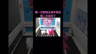 [Toreba 抓樂霸] 用免費卷二夾入魂