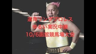 第一弾！道南リングプロレスゆるい実況中継〜10/6函館競馬場大会