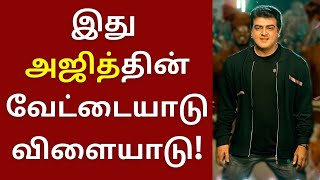 இது அஜித்தின் வேட்டையாடு விளையாடு, மிரட்டும் வலிமை கதை | Ajith | Valimai | H Vinoth