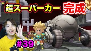 【ビルダーズ2】ついに超スーパーカーが完成したぞ〜！乗り回すぜい！#39【DQB2】