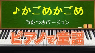 かごめかごめ ピアノで童謡 歌つきバージョン/japanese children's song