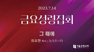 [서울은현교회]  7월 14일(금) 금요성령집회