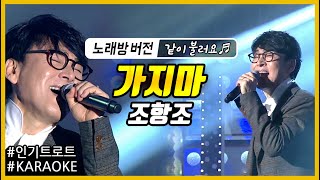 [뮤직플러스 노래방] 가지마 - 조항조 (노래방 버전) Karaoke 가사제공! 동원티비 원곡~ 같이 불러요 ♬