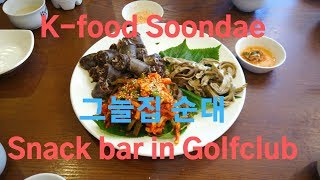 마론뉴데이 골프장 그늘집 먹방/k food(Soondae) mukbang in korean golf club/ゴルフ場/韓国料理