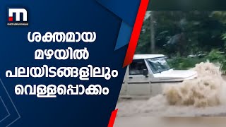 കേരളത്തിൽ പരക്കെ മഴ; പലയിടങ്ങളിലും വെള്ളപ്പൊക്കം | Mathrubhumi News