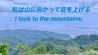 【私の助けは】詩篇121  / ♪まもなくかなたの　No.2