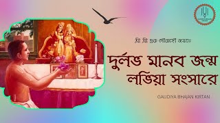 Durlabha Manaba Janma Labhiya Sansare | দুর্লভ মানব জন্ম লভিয়া সংসারে | Gaudiya Bhajan \u0026 Kirtan |