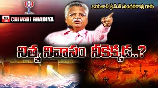 నిత్య నివాసం నీ కెక్కడ.... ? jayashali wonder full speech 2021 // BOUI // Chivari Ghadiya