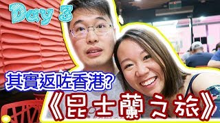 【旅遊Vlog】《昆士蘭5日4夜之旅》 Day 3 IKEA的按摩椅．參觀別人的家．其實返咗香港？中秋節？(中文字幕) |【potatofishyu】