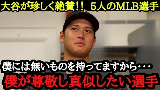 あの大谷翔平が絶賛する『MLB最強５人の選手』とは？