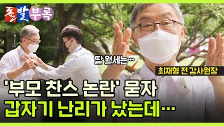 [돌발부록] '공정 사회' 강조하자 훅 들어온 질문은? / YTN