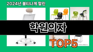 학원의자 2024 최신 쿠팡로켓배송 추천 Top 5