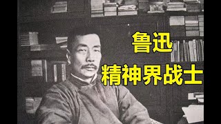 【围炉夜话】百年前的鲁迅思想多么超前？（谈鲁迅6）