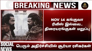 NOV 14 கங்குவா ரிலீஸ் இல்லை.. திரையரங்குகள் மறுப்பு | kanguva trailer | kanguva collection