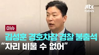 김성훈 경호차장 경찰 불출석...\