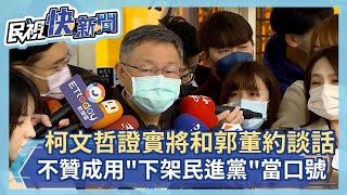 快新聞／柯文哲證實將和郭董約談話　不贊成用「下架民進黨」當選舉口號－民視新聞