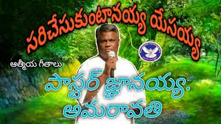 PASTOR GNANIYA, సరిచేసుకుంటానయ్య - యేసయ్య -35