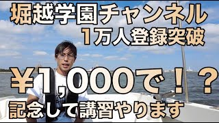 【船舶免許】１万人登録ありがとうございます、講習のお知らせもあります