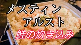 【メスティン】とアルコールストーブを使って鮭の炊き込みご飯の作り方紹介。初心者必！