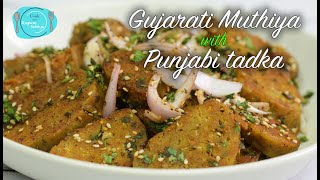 Gujarati Muthia with Punjabi Tadka Recipe | Healthy Muthia Recipe | गुजराती मुठिया चाट