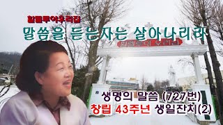 할렐루야우리집/창립 43주년 생일잔치(2)/말씀을 듣는자는 살아나리라(생명의 말씀727번)