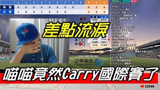 差點流淚！喵喵竟然有Carry國際賽的一天！【亞運直播精華】