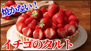 No baking, no fire, no butter! How to make a crispy strawberry tart!