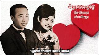 ចិត្តបងសព្វថ្ងៃ Jet bong sop tngai - Samouth \u0026 Sothea