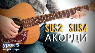 Акорди sus2 і sus4. Теорія гітари. Урок 5