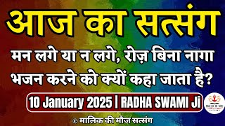 10 January 2025 || मन लगे या न लगे, विना नागा भजन में बैठने को क्यों कहते हैं? Radha Swami Satsang