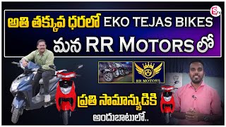 అతి తక్కువ ధరలో EKO TEJAS BIKES మన RR MOTORS లో | The Ultimate Electric Scooty for Performance |STVM