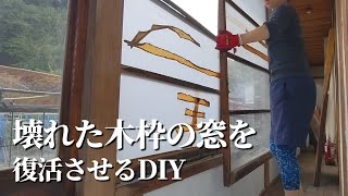 朽ち果てていた木枠の窓をDIYで蘇らせる【古民家DIYリノベーション#61】